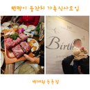 백제원 등촌점 | 엄마미역국 한 상에 감동받아서 쓰는 백제원 등촌점 돌잔치 후기