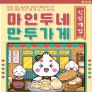 안산시정신건강복지센터, 마인두네 만두가게 이미지