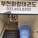 부천화랑태권도 이미지