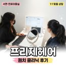 유민환경 | 서면미용실 프리제헤어 유민 디자이너 Quench 클리닉 후기｜주차 편한 전포미용실