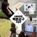 서울 용산 아이랑 갈만한 곳 [백범김구기념관] 현충일 전시해설 도슨트 후기
