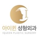 아이퀸성형외과의원 이미지