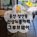 그루브 | 📍 울산 카페 신상! 그루브웨이 후기 (주차팁 포함)