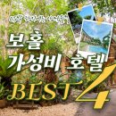 썬(SUN) 호스텔 | 보홀 0.5박 5만원대 이하 숙소 추천! TOP 4