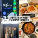 올레삼다정 | 제주도 서귀포 올레시장 먹거리, 올레삼다정 가성비 갈치조림 후기