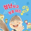 천재호 | 초등저학년 추천도서 장난치고 싶을 때는 어떻게 해요? 우리 아이 서평후기
