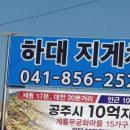 공주무궁화마을 하대지게차 현수막 간판 이미지