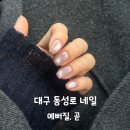 예뻐질시간 | 대구 동성로 네일 잘하는 곳 예뻐질, 곧 자석네일 후기