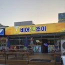비어엔조이 - 서산시 읍내1로 9 | 비어엔조이