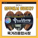 [충북 청주시] 전국 5대 전통시장에 들어가는 청주 육거리종합시장 후기, 주차 꿀팁까지!