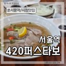 420퍼스타보