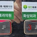 대인외과내과의원 이미지