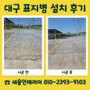 포항특장 | 대구 표지병 설치 업체 차량 검수 코스 조성 작업