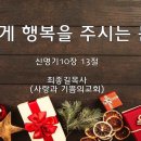 ＜240119＞"내게 행복을 주시는 분" / 신명기10장 13절 / 최종길목사(사랑과 기쁨의교회) 이미지