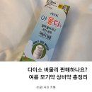 평리제일약국 | 다이소 버물리 판매하나요? 여름 모기약 상비약 총정리