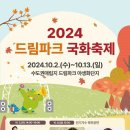 2024 드림파크 국화축제 10월 2일 개최 이미지