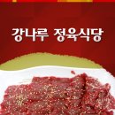 강나루정육식당 이미지