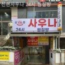 신현사우나 이미지