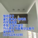 청라골드클래스아파트경로당 | 아파트 주방 자동 확산 소화기 가스 렌지용 설치 청라 골드 클래스 아파트