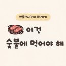 세븐충주연수칠금점 | 충주 명륜진사갈비 포장 후기 캠핑장에서 먹어본 돼지갈비