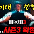 메이드 인 코리아 시즌3 확정 이라네요. 이미지