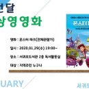1월 문화가 있는 날 영화상영 베리타스알파