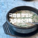 대학동-22 | 신림 대학동 국밥 숨은 보물 가마솥순대국에서 든든하게 한 끼 해결한 후기