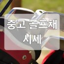 청명상사 | 2026 중고 골프채 시세 총정리: 이 가격 모르면 무조건 손해!