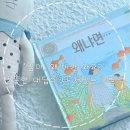그림아안녕 | 안녕달 왜냐면 그림책 후기 | 왜? 질문이 많아지는 4~7세 유아 추천 그림책