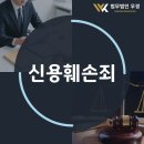 우경정밀 | 신용훼손죄 말 한마디에 형사처벌받게 될 수 있습니다