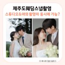 제주 웨딩스냅 추천 헬퍼훈 스튜디오&amp;야외 촬영 원본 후기