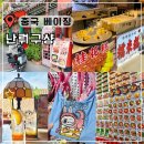 Wiggly | 베이징 여행 기념품 북경 쇼핑 난뤄구샹 카페 소품샵 짭부부