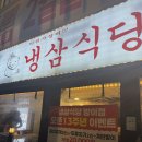 냉삼식당 방이2호점 | [잠실맛집] 냉삼식당 방이2호점 | 내돈내산 후기