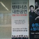 화이트데이콘서트 - 수성아트피아 솔로이스츠 | 팝페라 <텐테너스>내한 공연 120616 수성아트피아/대구MBC골든디스크 사연당첨