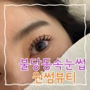 주천컨설팅 | 불당동 속눈썹연장 마스카라연장 추천 원썸뷰티