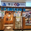동신참치 | 강변역 테크노마트 맛집 투어 : 9층 '동신참치' 솔직 담백한 저녁 식사 후기 (초밥정식 A &amp; C 세트)