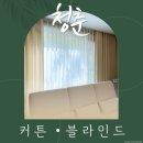 대천로 67 | 이 창문, 원래 제 집이었나요? 부산 해운대 '커튼블라인드' 솔직 후기