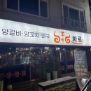 송촌마을   예의마을 | 대전 대덕구 송촌동 맛집 냄새없는 양갈비 양우화로구이