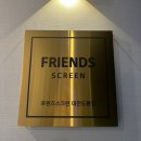 유성스크린골프 | 대전 유성 스크린골프 프렌즈 스크린 도룡점 후기
