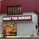 왓더버거 대구범어점 이미지