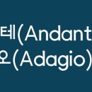 안단테아다지오(ANDANTE ADAGIO)