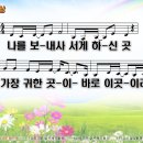 ﻿일상 / 나를 보내사 서게 하신 곳 (손경민) [주희] 이미지