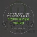 서울이앤이치과의원 네이버블로그