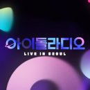 [FULL] 아이돌라디오 라이브 인 서울(IDOLRADIO LIVE IN SEOUL) 다시 보기 이미지