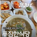 푸짐한맛집 모녀식당 | 제주보말칼국수 제대로 먹은 날,제주여행 중 찾기 좋은 제주성산맛집 "푸짐한식당" 후기
