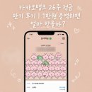 적금 | 카카오뱅크 26주 적금 만기 후기｜1만원 증액하면 얼마 받을까?