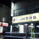 정가네어죽마을