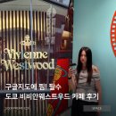 웨스트우드 | 도쿄 아오야마 핫플 업데이트! 비비안웨스트우드 카페 방문 후기!