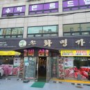 송화명가