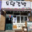 도담김밥 이미지